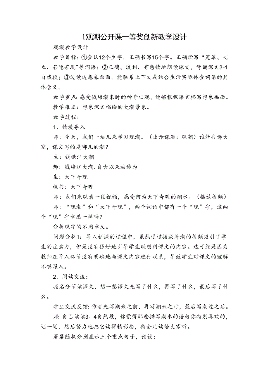 1 观潮公开课一等奖创新教学设计.docx_第1页