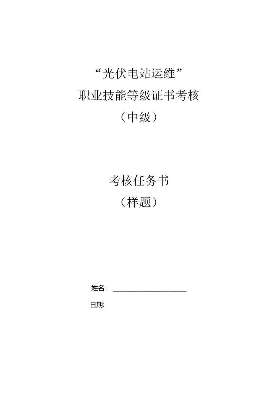 光伏电站运维职业技能等级证书考核（中级）考核任务书（样题）.docx_第1页