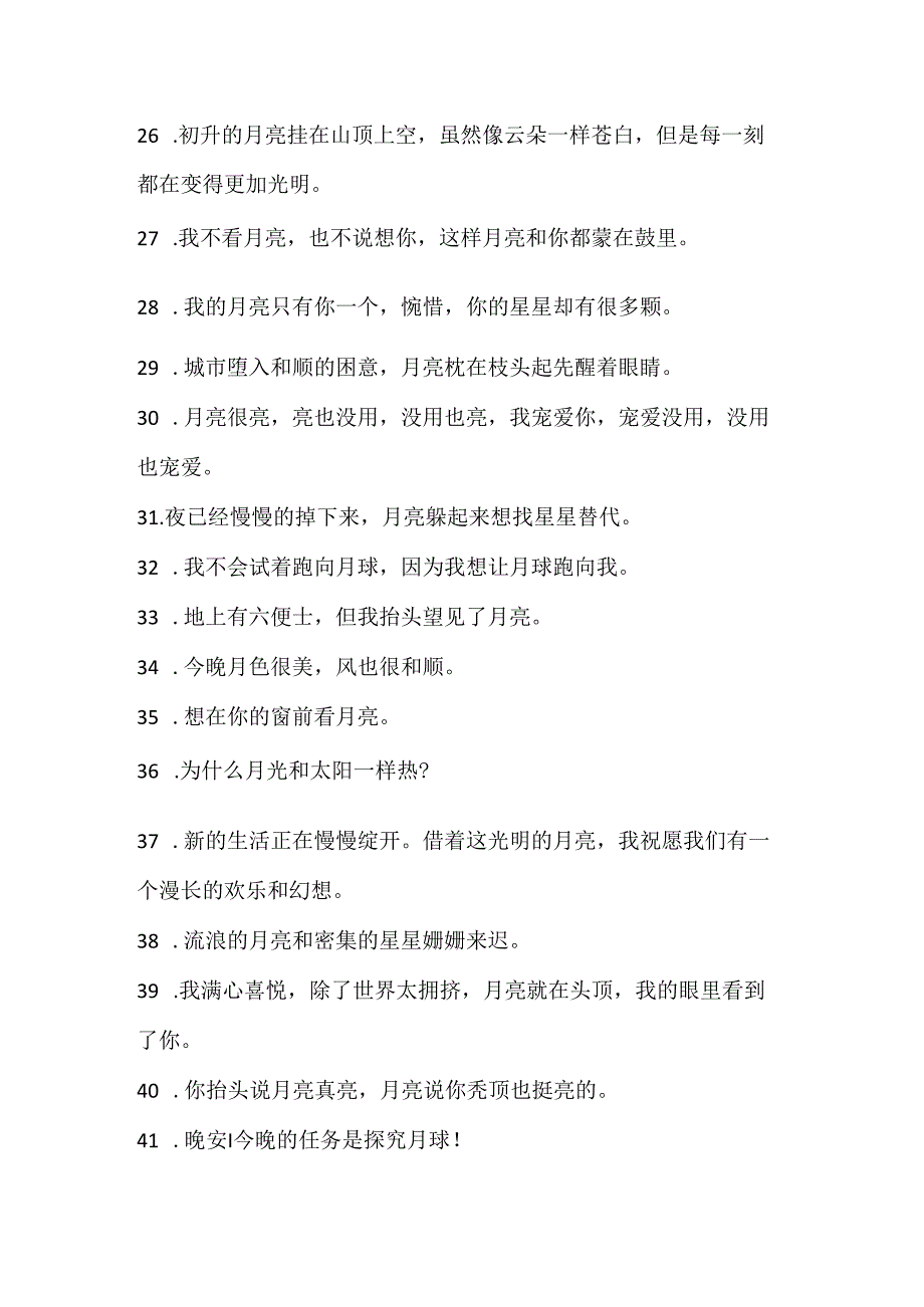 优美经典月亮语录143句.docx_第3页