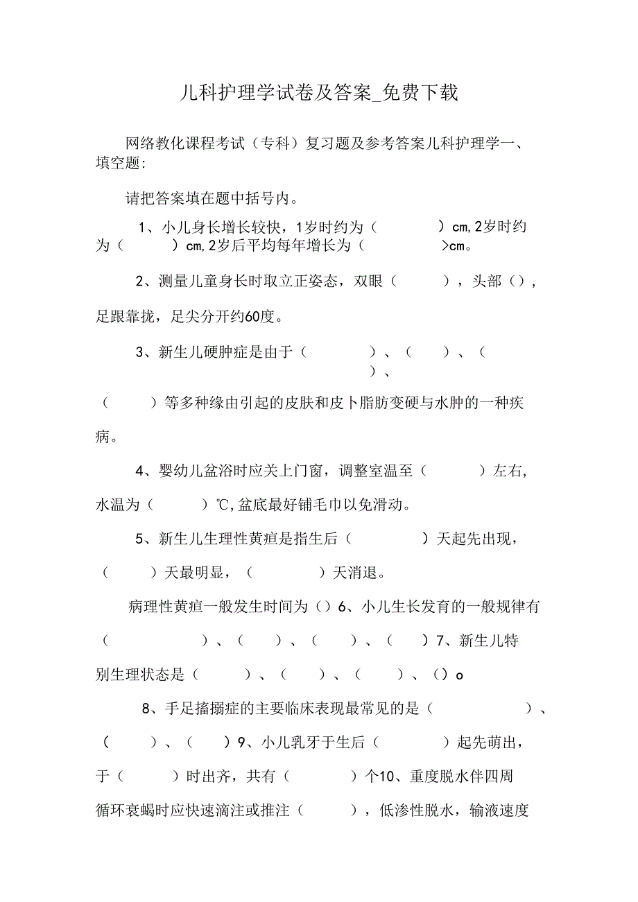 儿科护理学试卷及答案_免费下载.docx_第1页