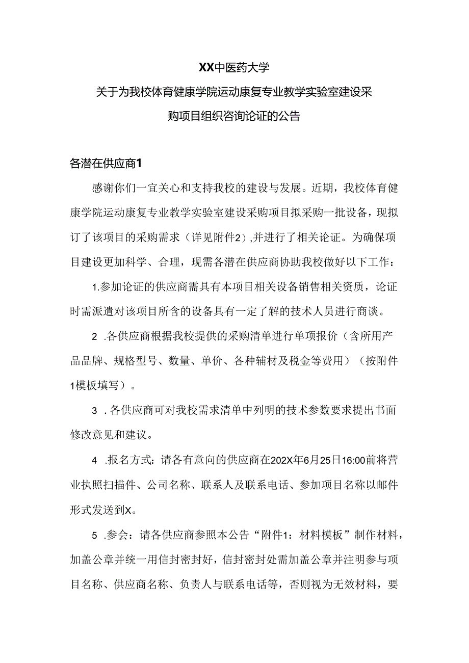 XX中医药大学关于为我校体育健康学院运动康复专业教学实验室建设采购项目组织咨询论证的公告（2024年）.docx_第1页