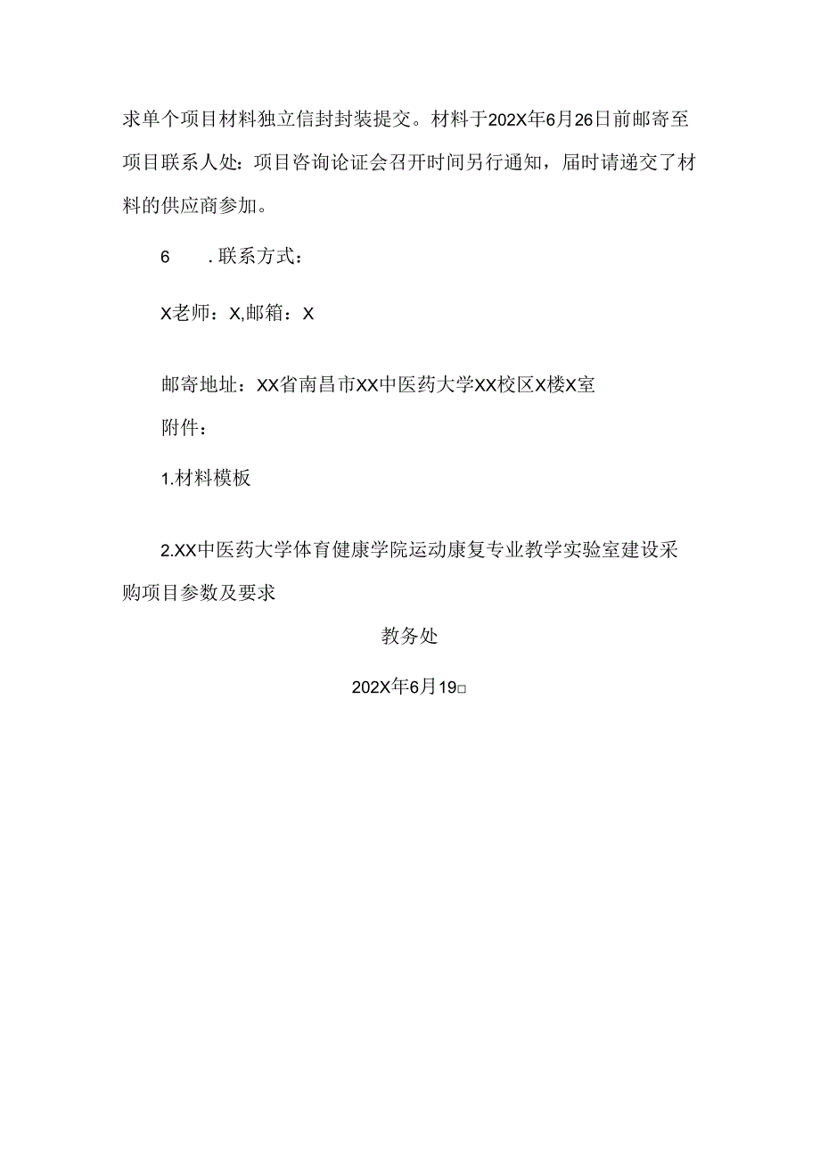 XX中医药大学关于为我校体育健康学院运动康复专业教学实验室建设采购项目组织咨询论证的公告（2024年）.docx_第2页