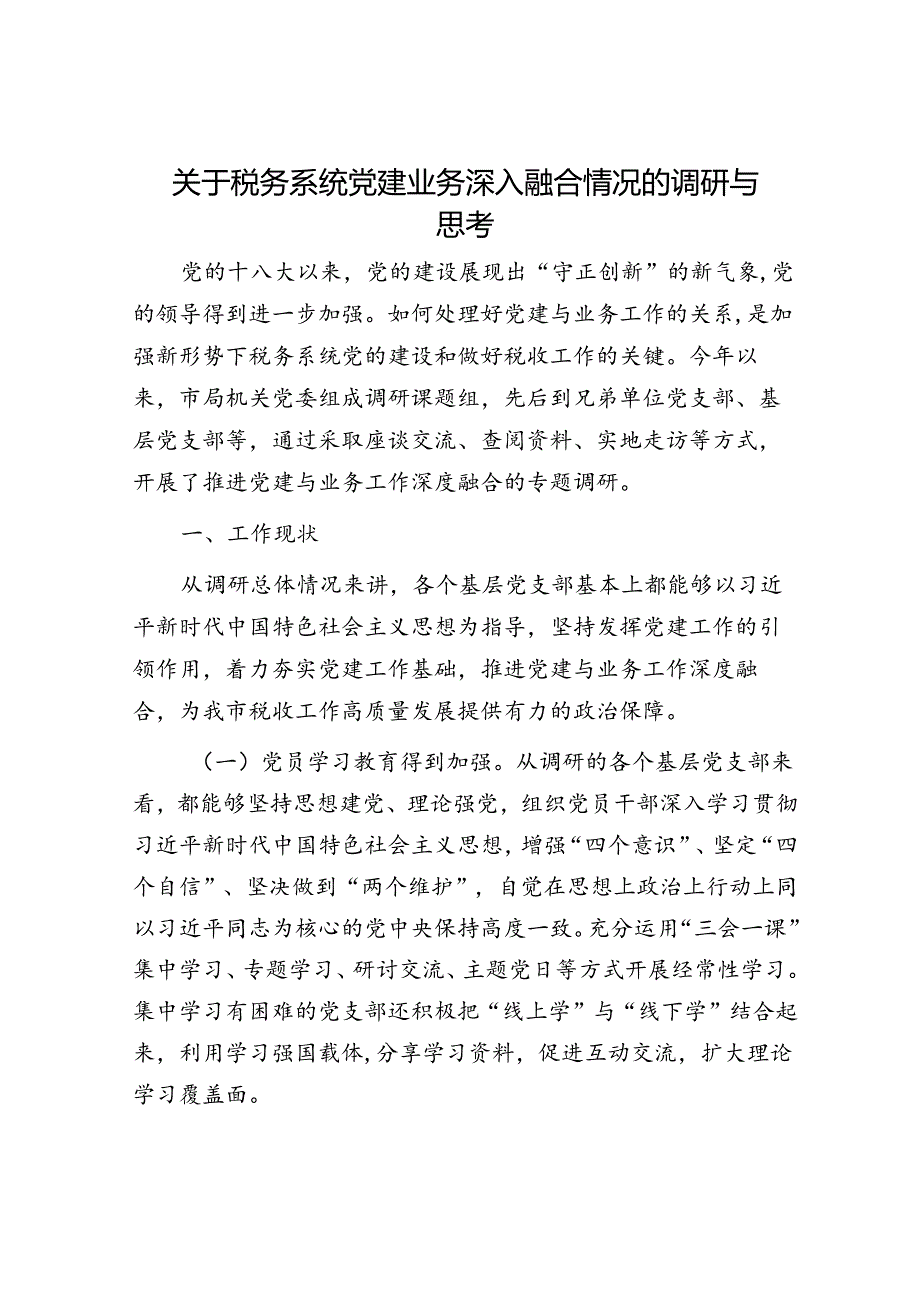 关于税务系统党建业务深入融合情况的调研与思考.docx_第1页