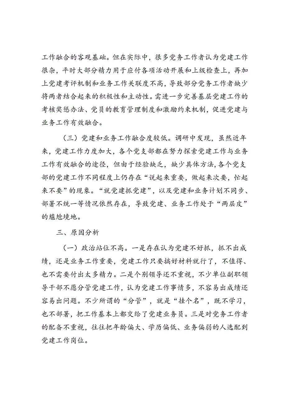 关于税务系统党建业务深入融合情况的调研与思考.docx_第3页