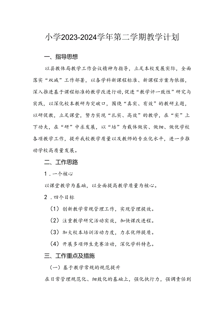 小学2023—2024学年第二学期教学计划.docx_第1页