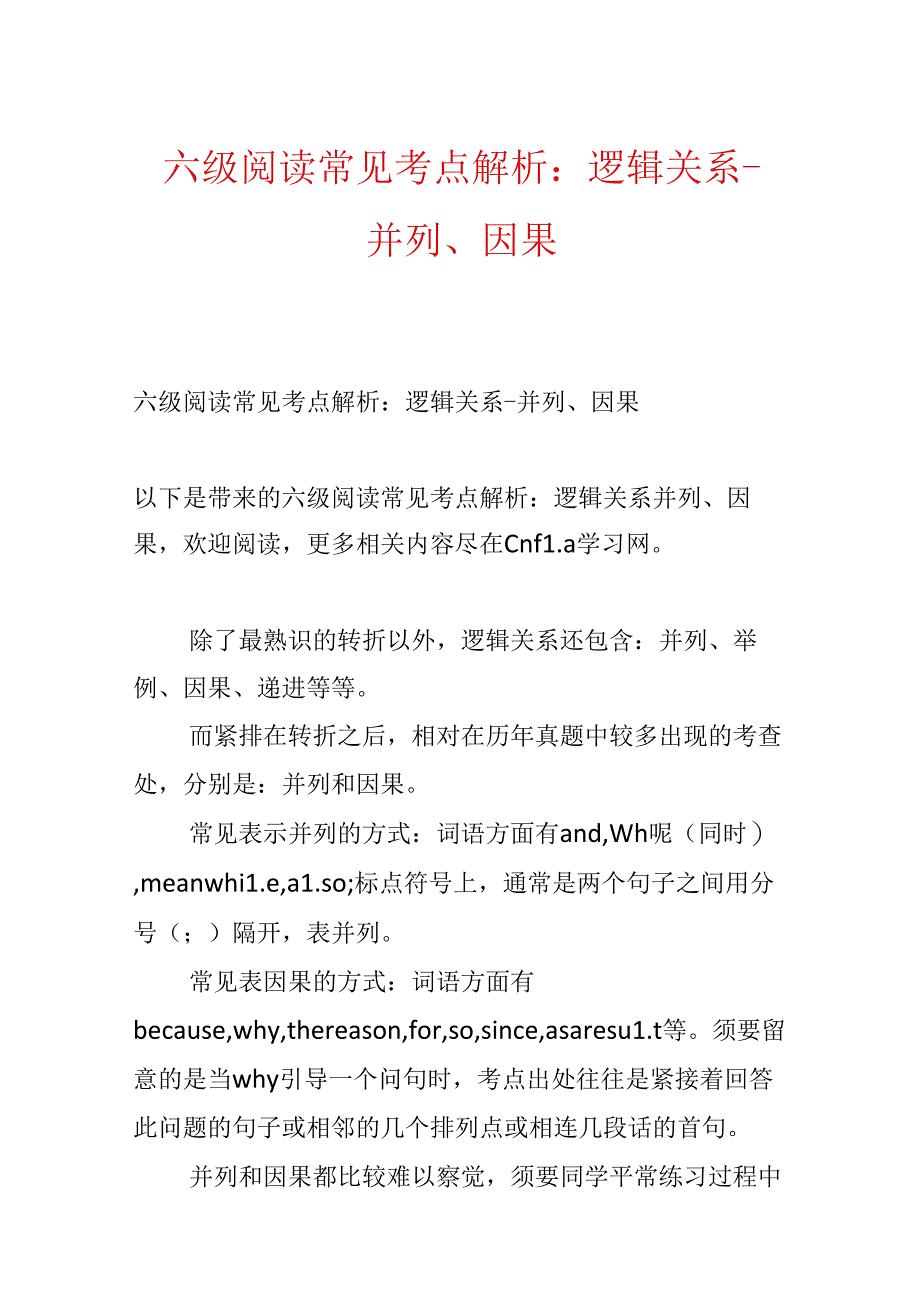 六级阅读常见考点解析：逻辑关系-并列、因果.docx_第1页