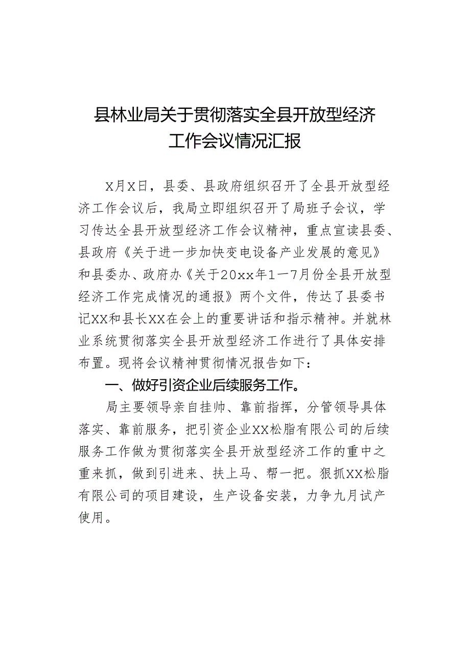 县林业局关于贯彻落实全县开放型经济工作会议情况汇报.docx_第1页