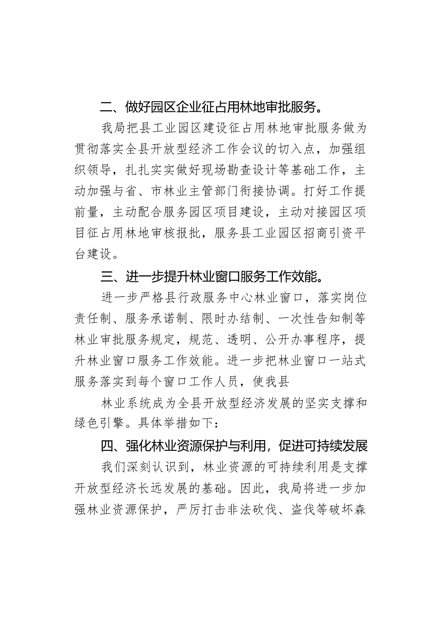 县林业局关于贯彻落实全县开放型经济工作会议情况汇报.docx_第2页