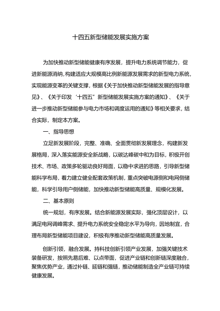 十四五新型储能发展实施方案.docx_第1页