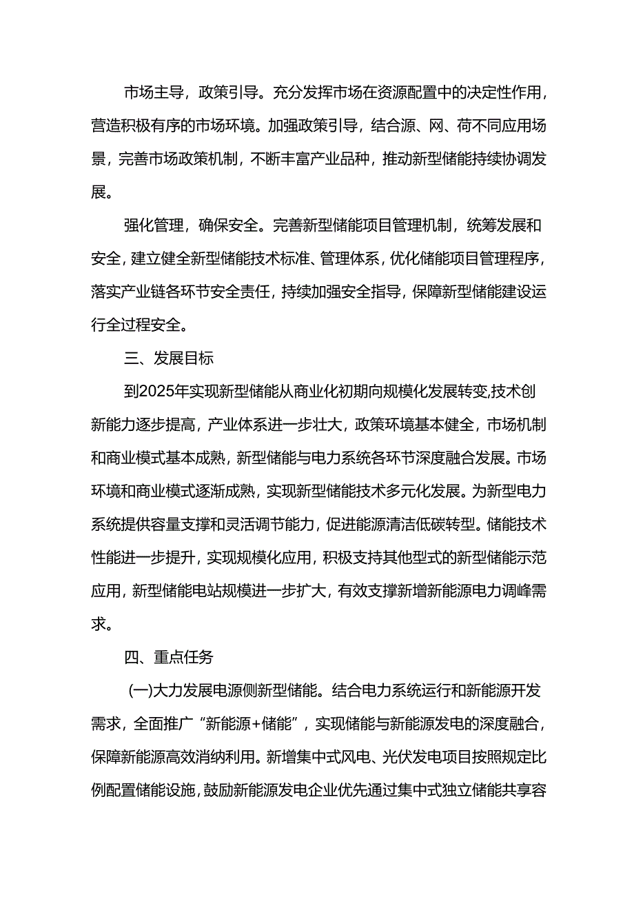 十四五新型储能发展实施方案.docx_第2页