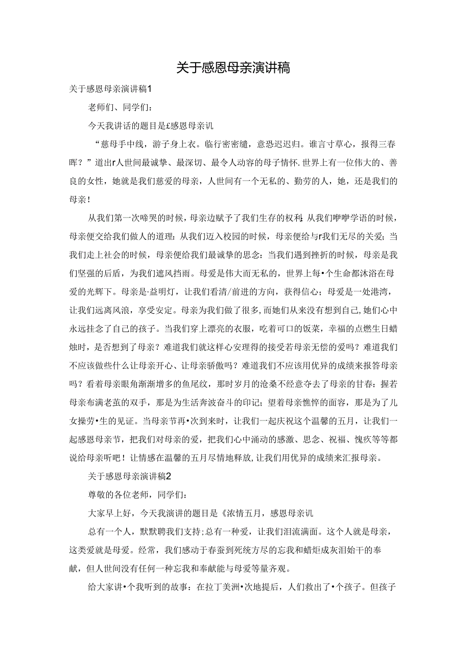 关于感恩母亲演讲稿.docx_第1页