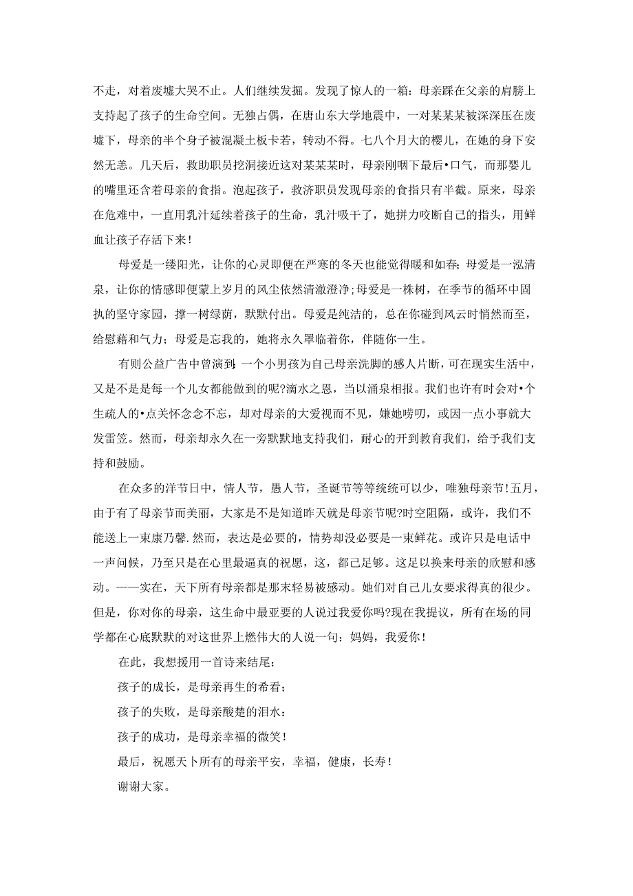 关于感恩母亲演讲稿.docx_第2页