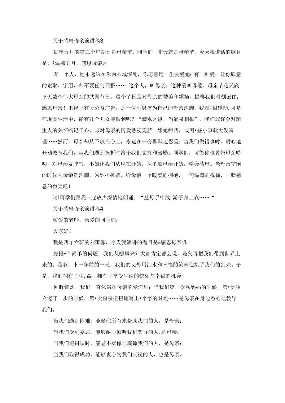 关于感恩母亲演讲稿.docx_第3页