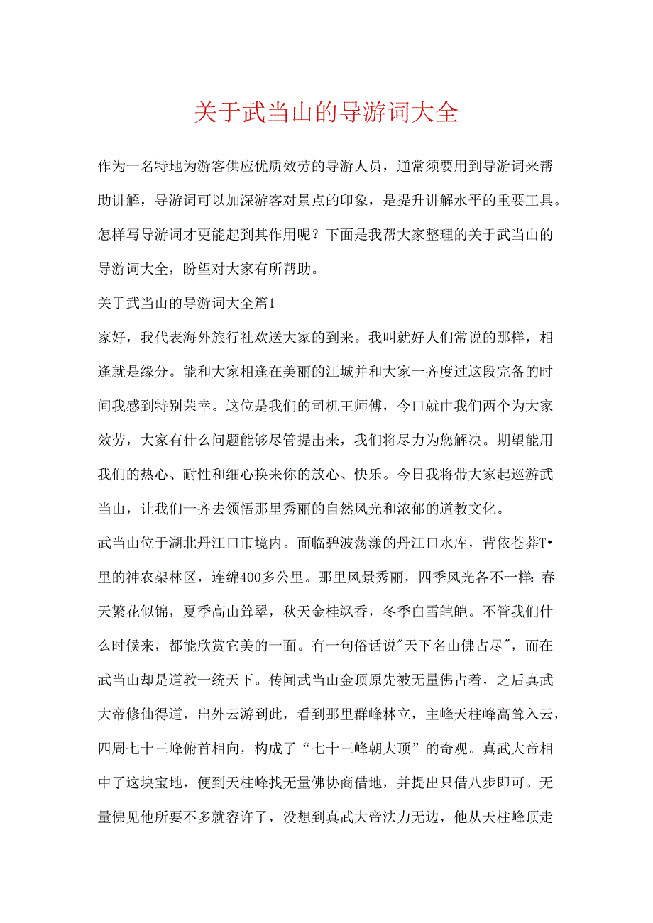 关于武当山的导游词大全.docx_第1页