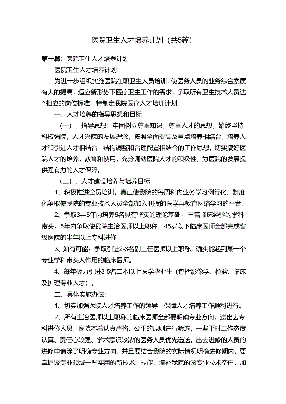 医院卫生人才培养计划（共5篇）.docx_第1页