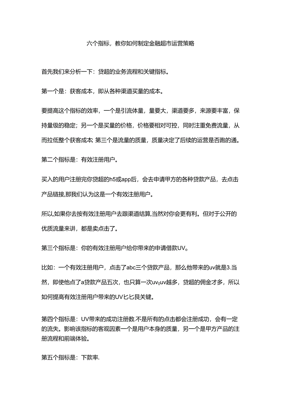 六个指标教你如何制定金融超市运营策略.docx_第1页