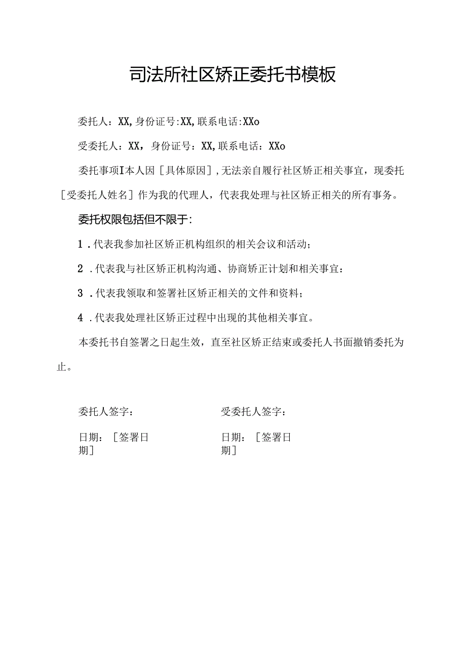 司法所社区矫正委托书模板.docx_第1页