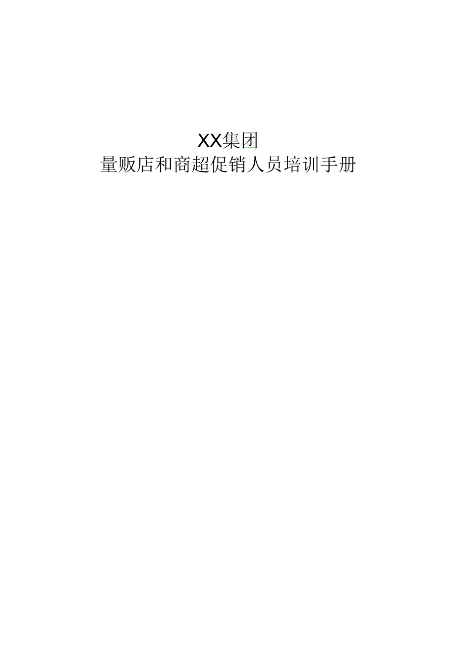 XX集团量贩店和商超促销人员培训手册.docx_第1页