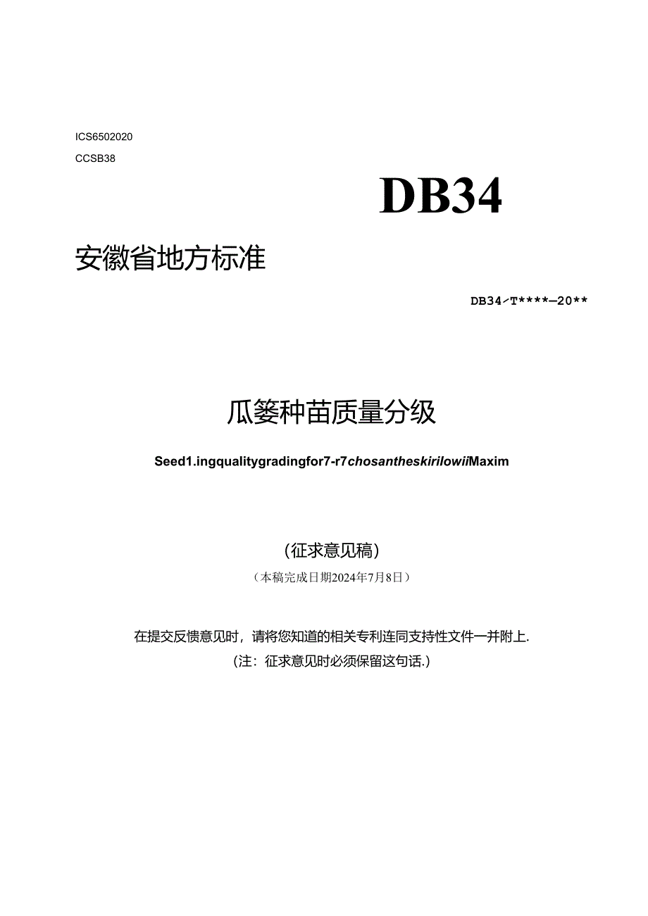 《瓜蒌种苗质量分级》征求意见稿.docx_第1页