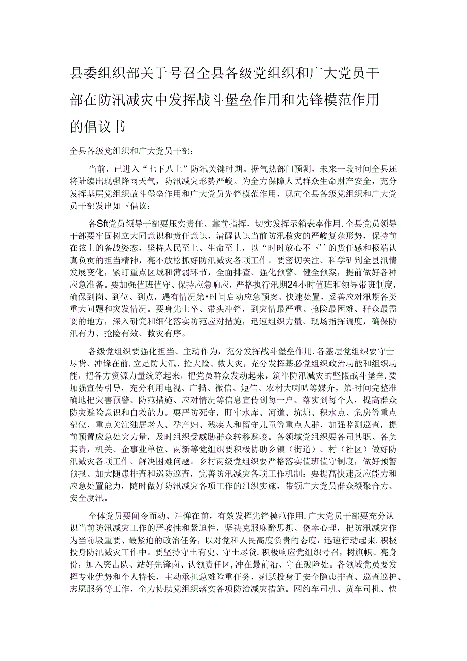 县委组织部关于号召全县各级党组织和广大党员干部在防汛减灾中发挥战斗堡垒作用和先锋模范作用的倡议书.docx_第1页