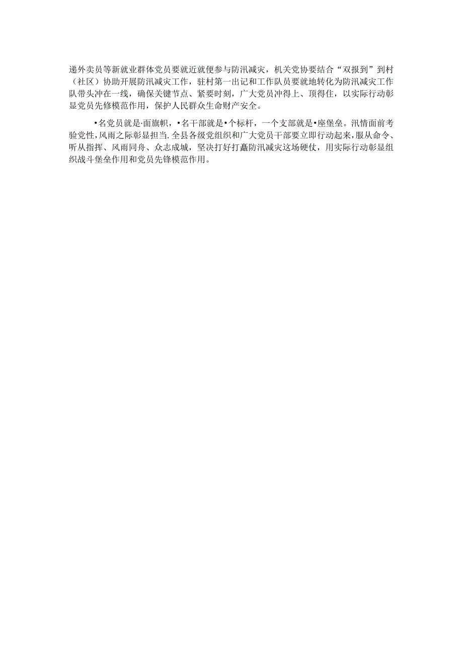 县委组织部关于号召全县各级党组织和广大党员干部在防汛减灾中发挥战斗堡垒作用和先锋模范作用的倡议书.docx_第2页