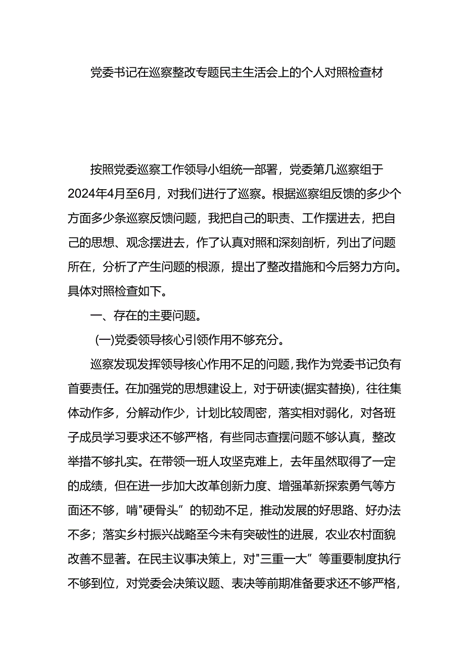 党委书记在巡察整改专题民主生活会上的个人对照检查材料.docx_第1页