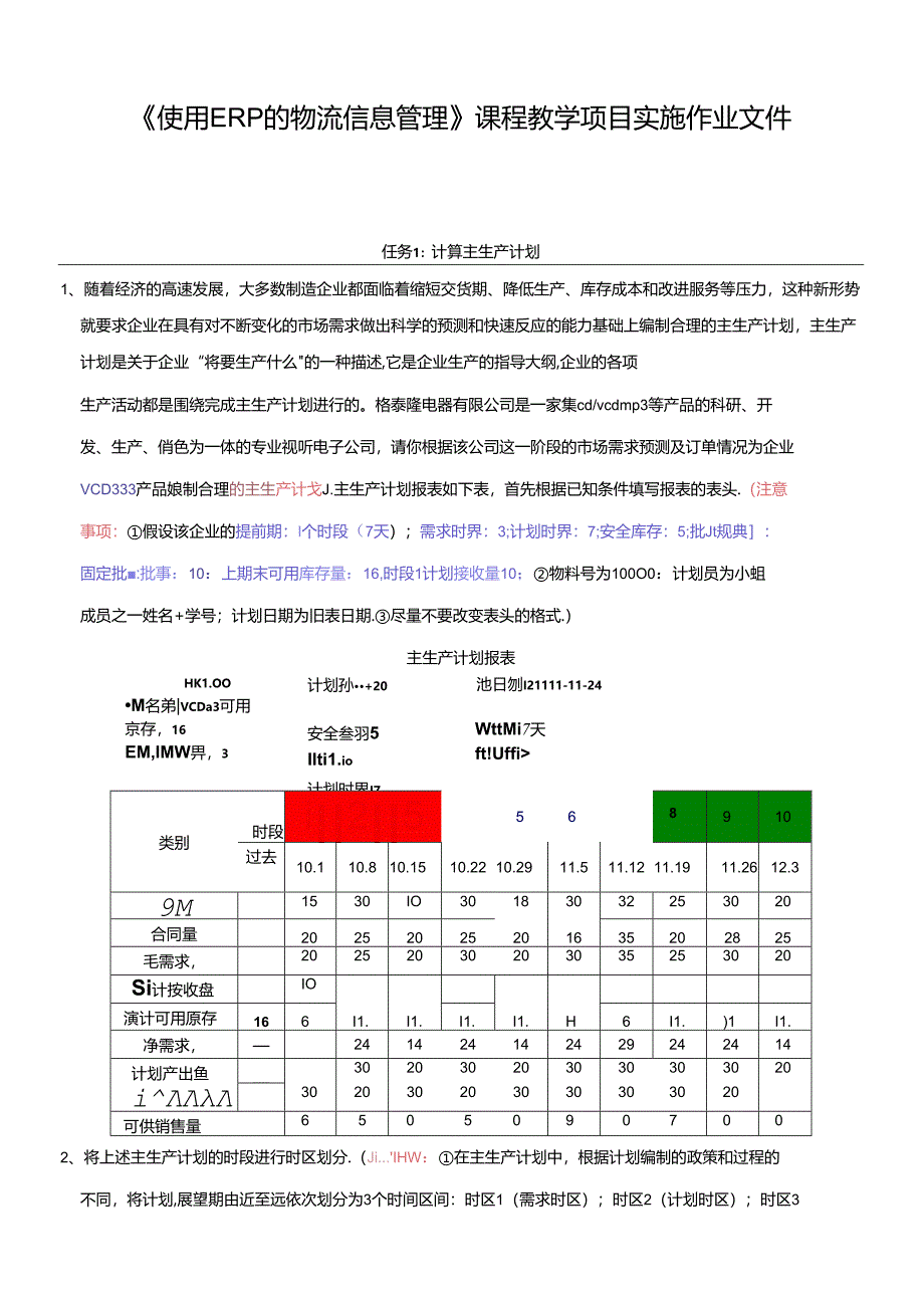 《使用ERP的物流信息管理》课程教学项目实施作业.docx_第1页