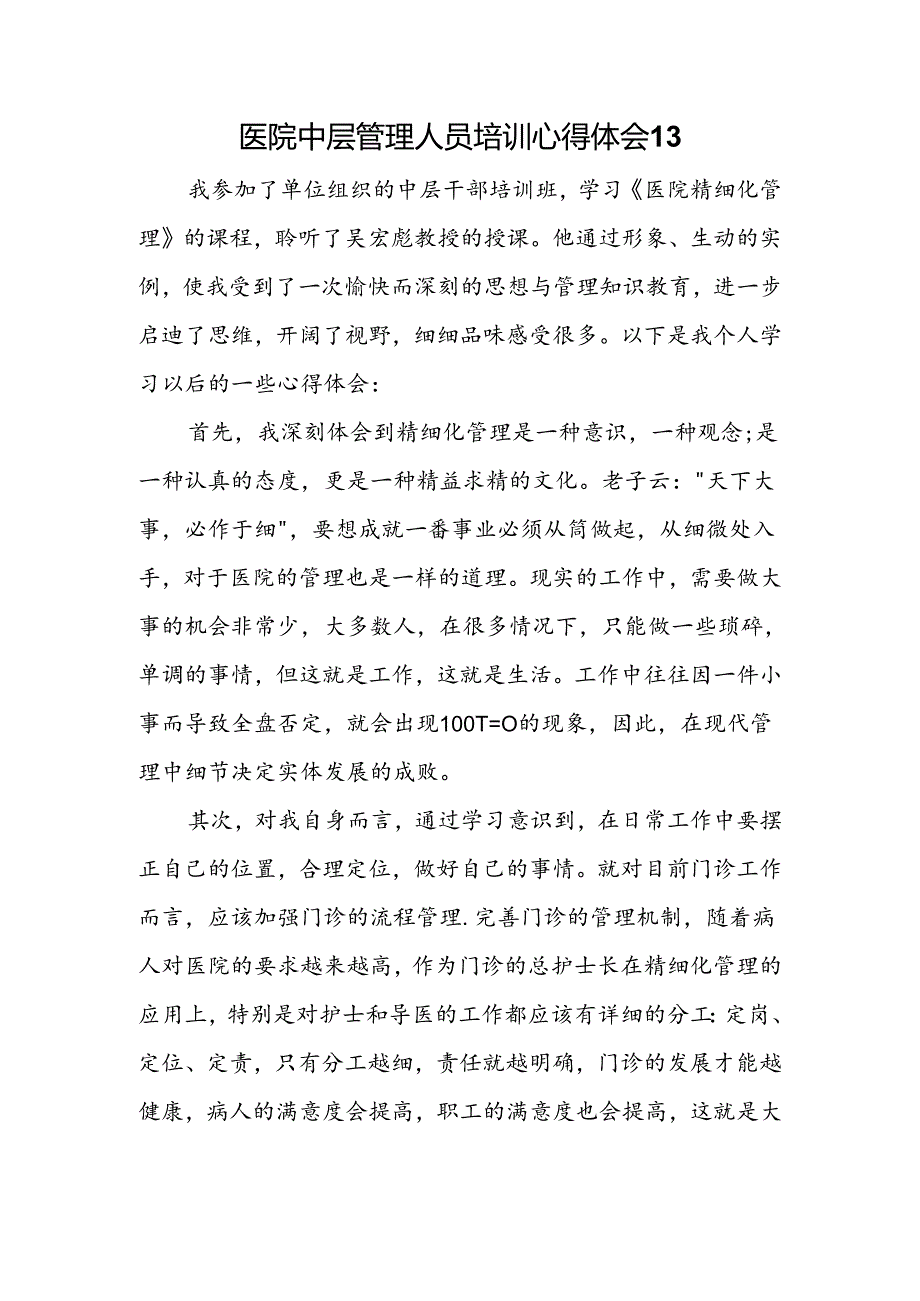 医院中层管理人员培训心得体会13.docx_第1页