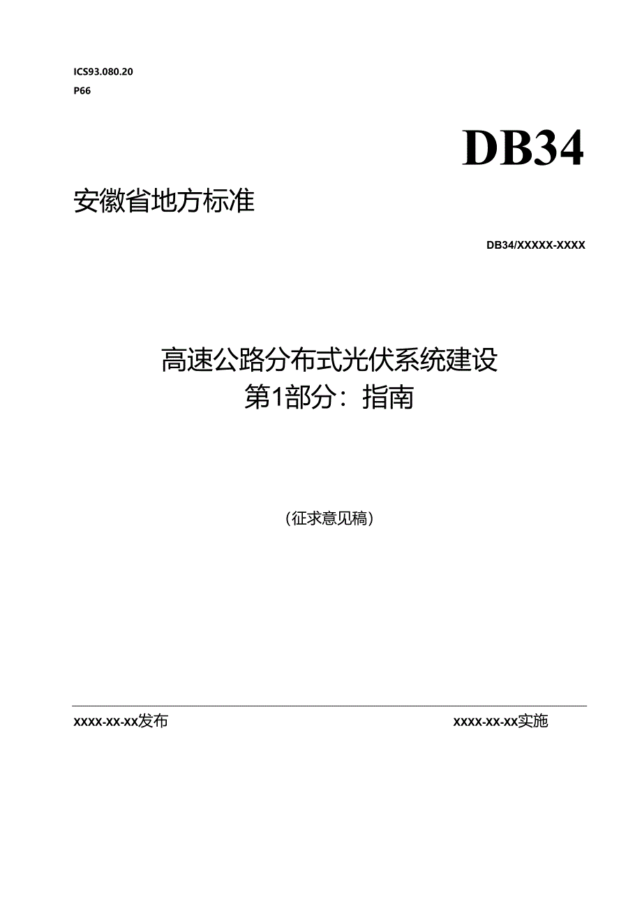 《高速公路分布式光伏系统建设 第1部分：指南》征求意见稿.docx_第1页