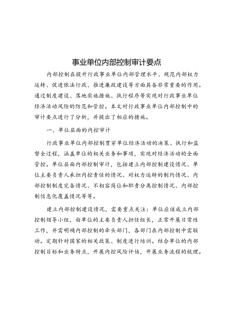 事业单位内部控制审计要点 .docx_第1页