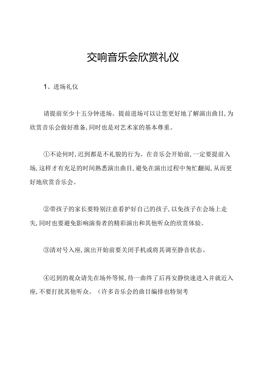 交响音乐会欣赏礼仪.docx_第1页