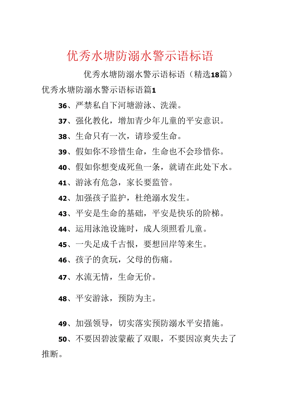 优秀水塘防溺水警示语标语.docx_第1页