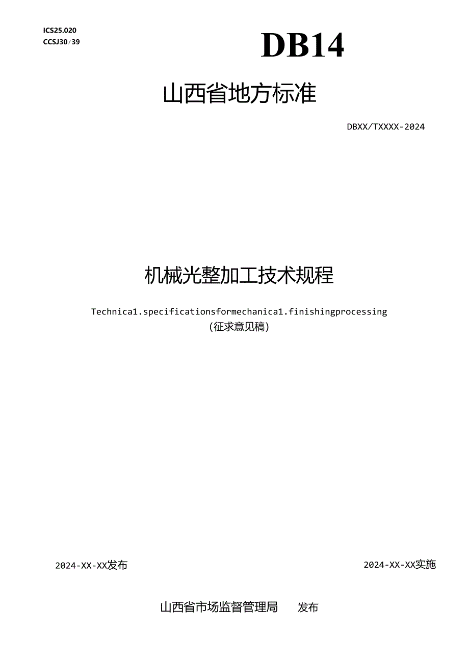 《机械光整加工技术规程》征.docx_第1页