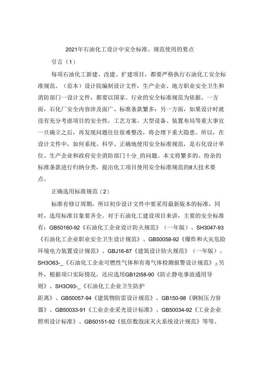 2021年石油化工设计中安全标准、规范使用的要点.docx_第1页