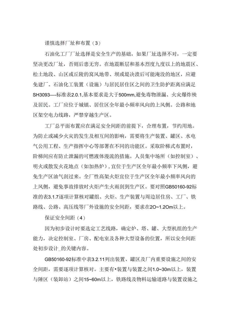 2021年石油化工设计中安全标准、规范使用的要点.docx_第2页