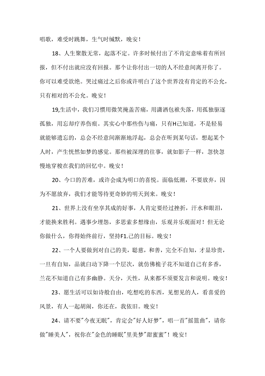 优美的晚安心语朋友圈54条.docx_第3页