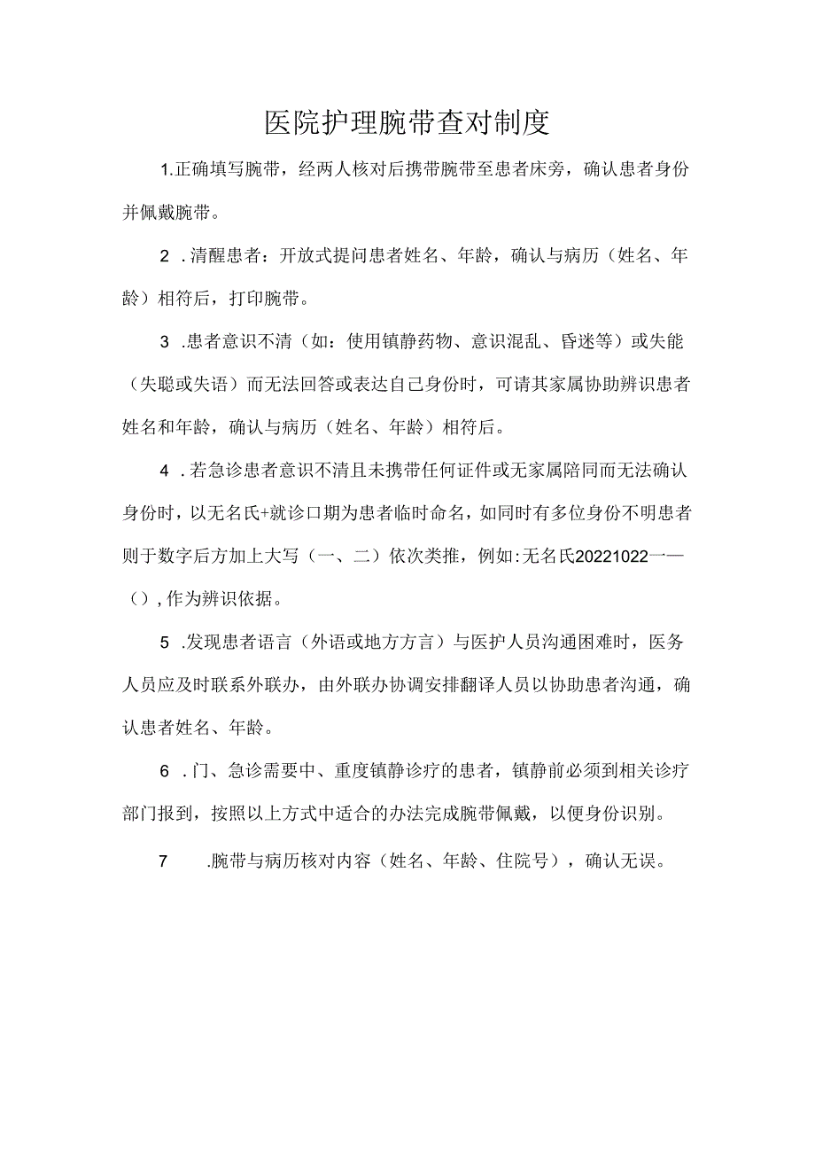 医院护理腕带查对制度.docx_第1页