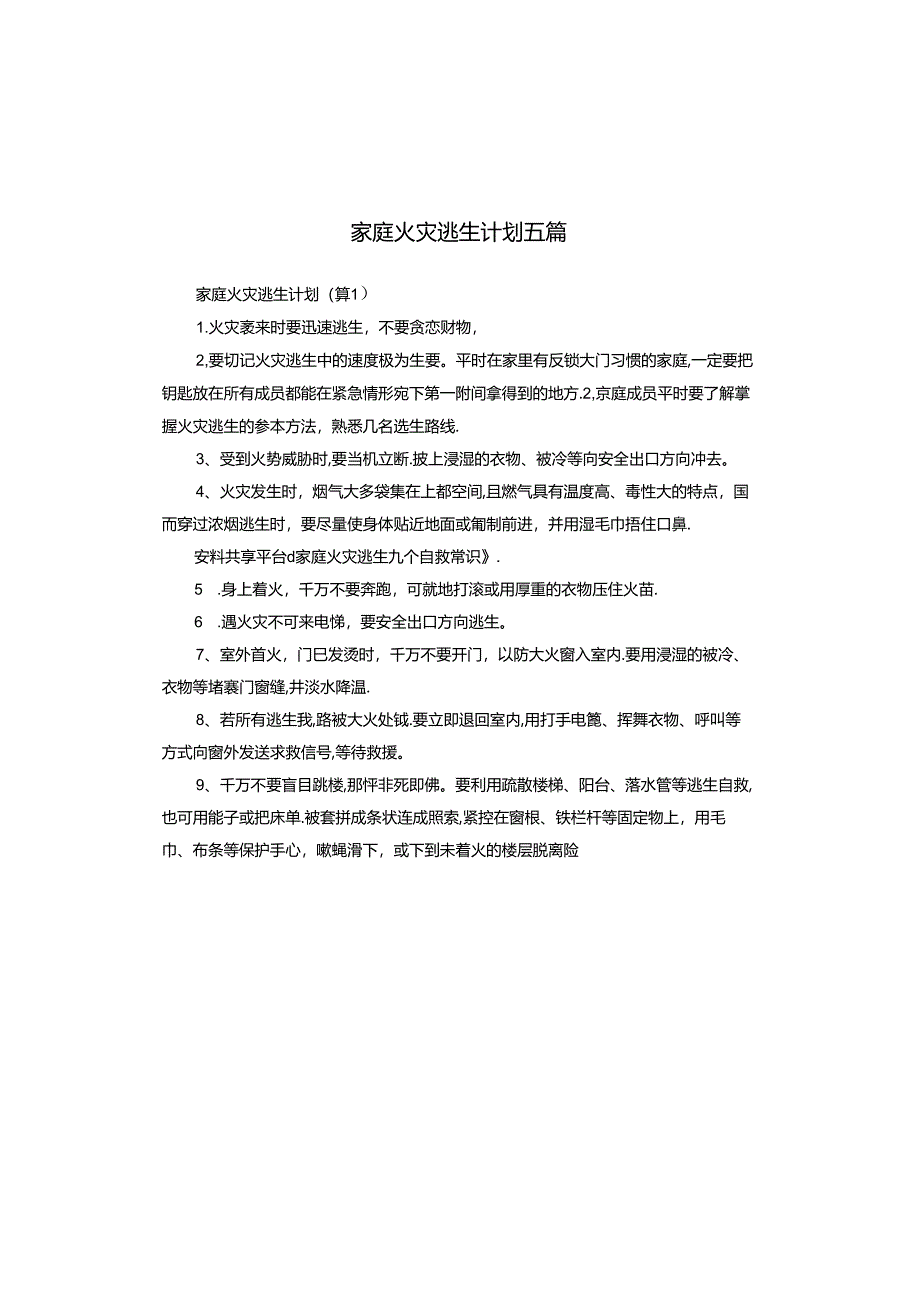 家庭火灾逃生计划五篇.docx_第1页