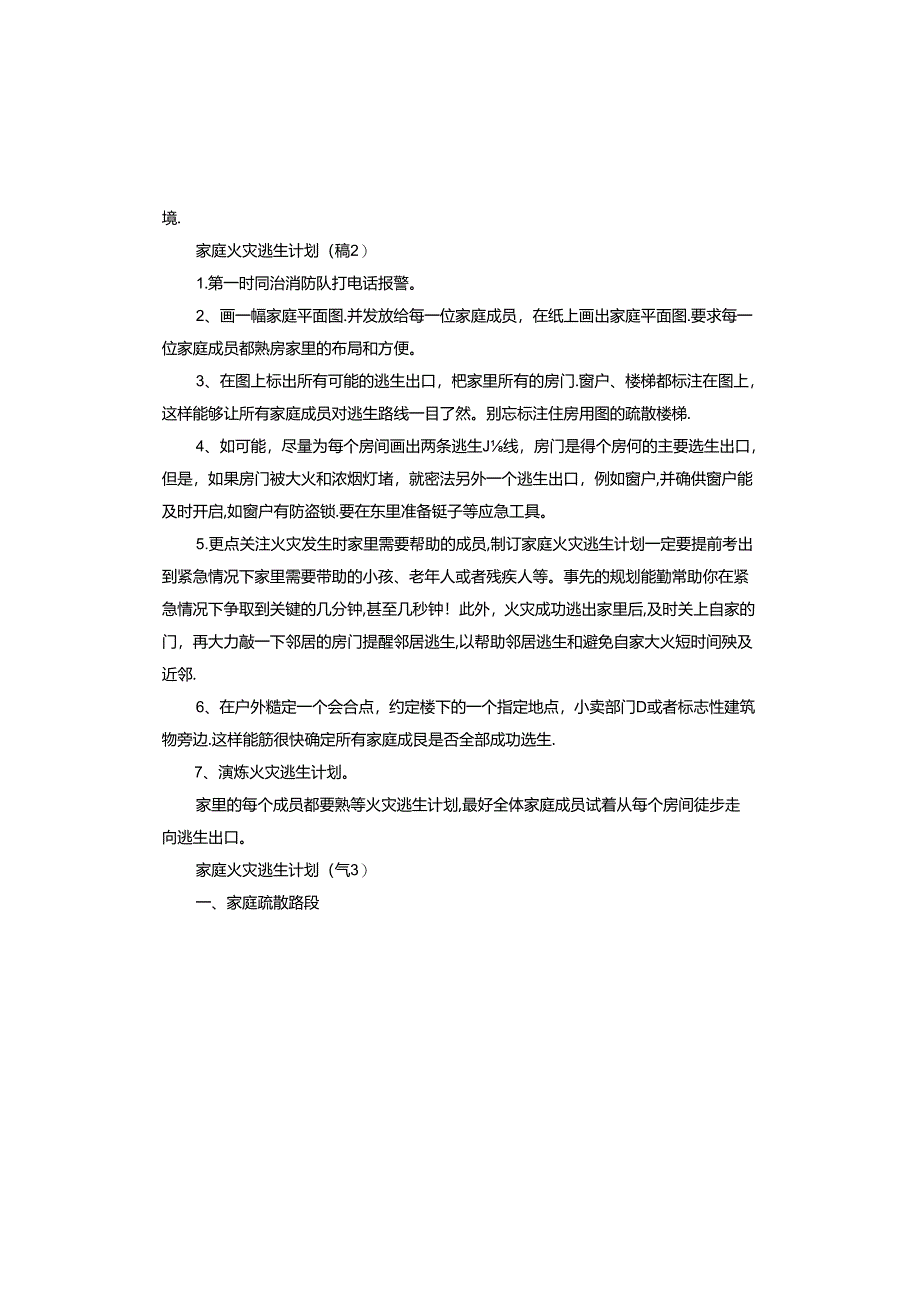 家庭火灾逃生计划五篇.docx_第2页