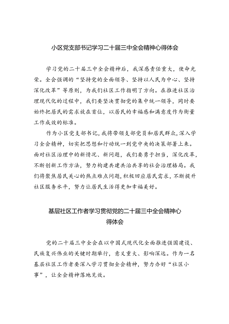 小区党支部书记学习二十届三中全会精神心得体会8篇（精选版）.docx_第1页