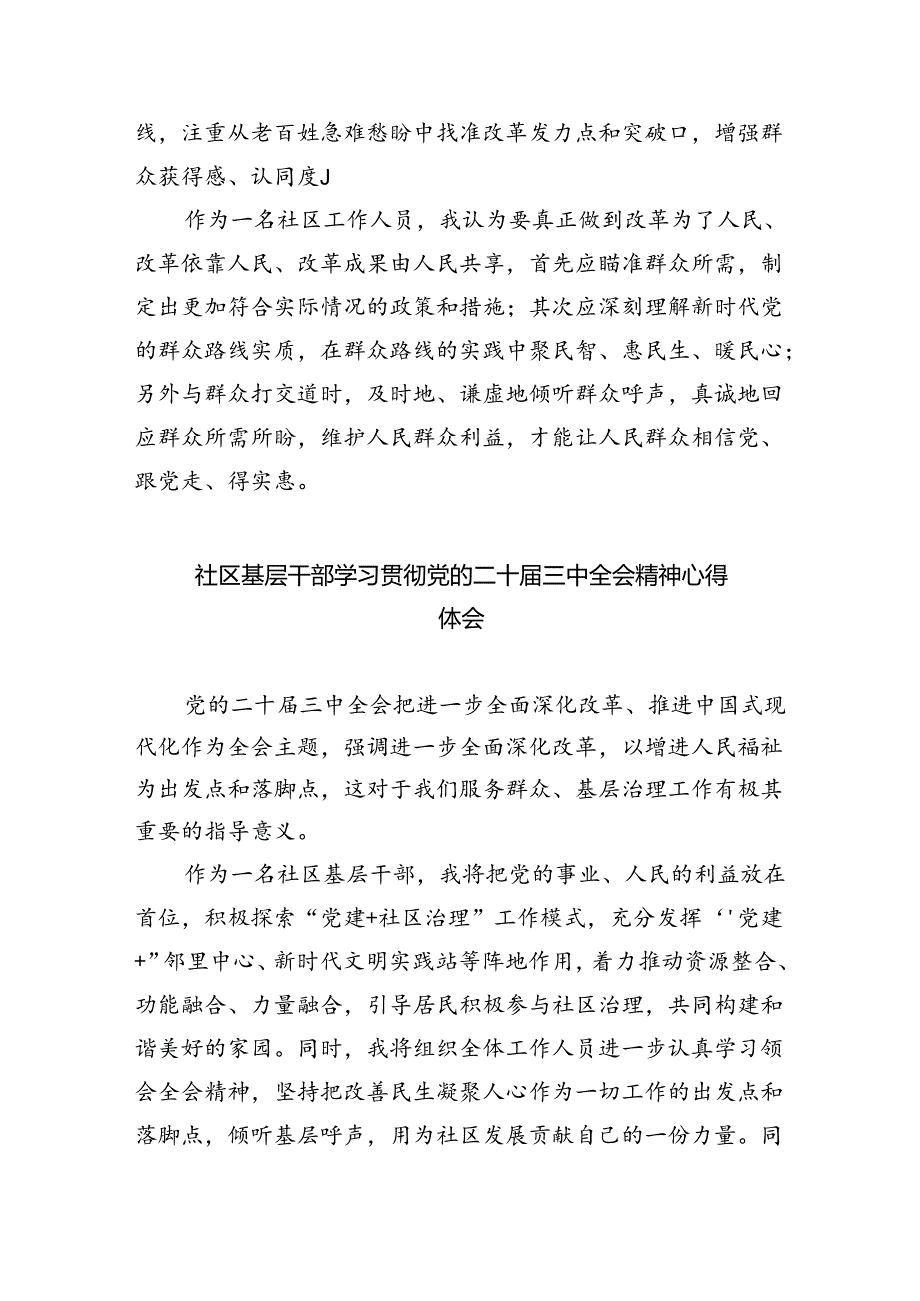 小区党支部书记学习二十届三中全会精神心得体会8篇（精选版）.docx_第3页