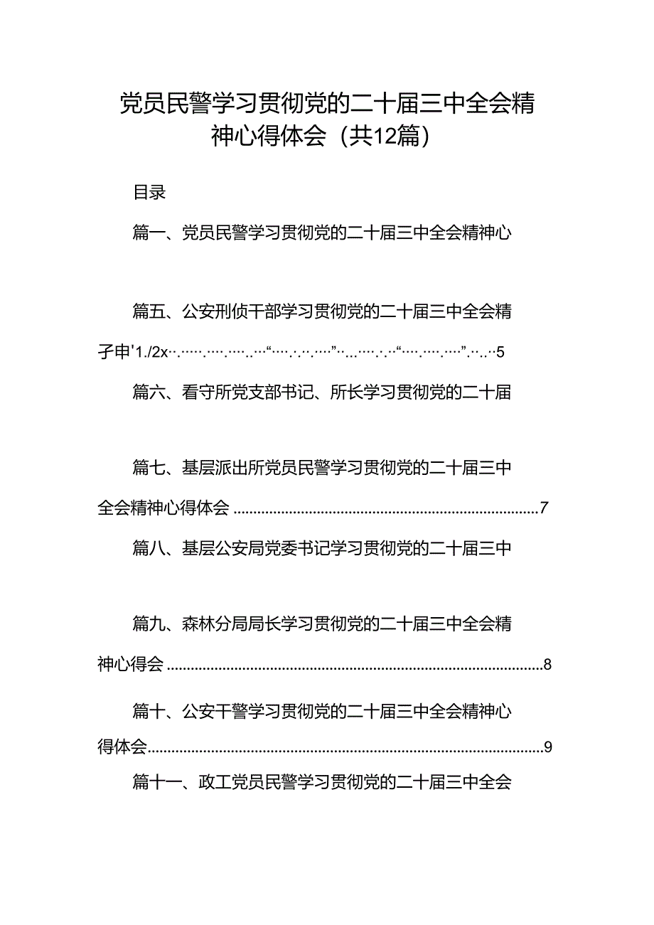 党员民警学习贯彻党的二十届三中全会精神心得体会（共12篇）.docx_第1页