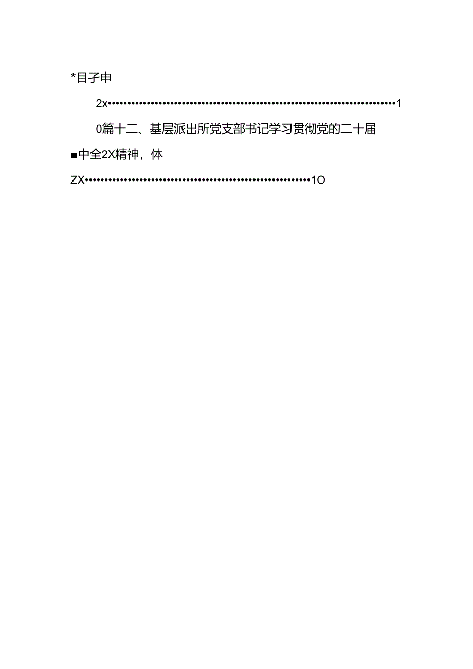 党员民警学习贯彻党的二十届三中全会精神心得体会（共12篇）.docx_第2页