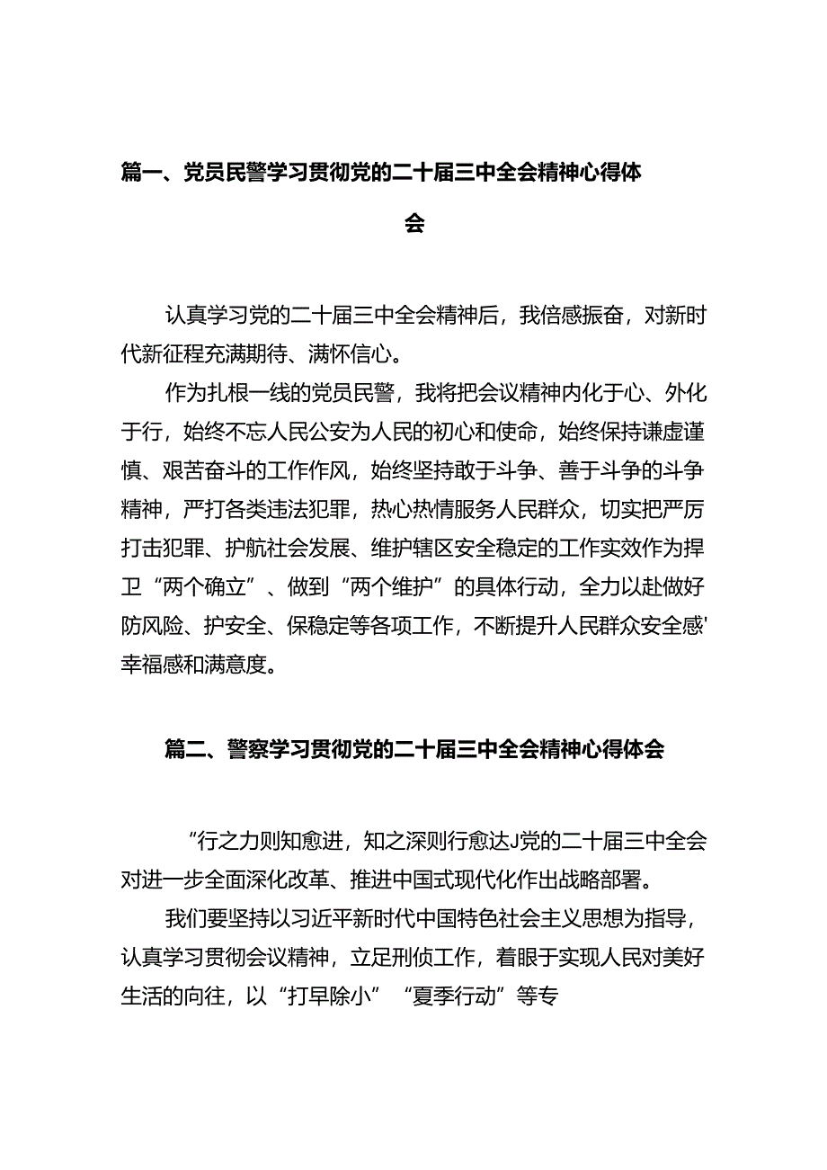 党员民警学习贯彻党的二十届三中全会精神心得体会（共12篇）.docx_第3页