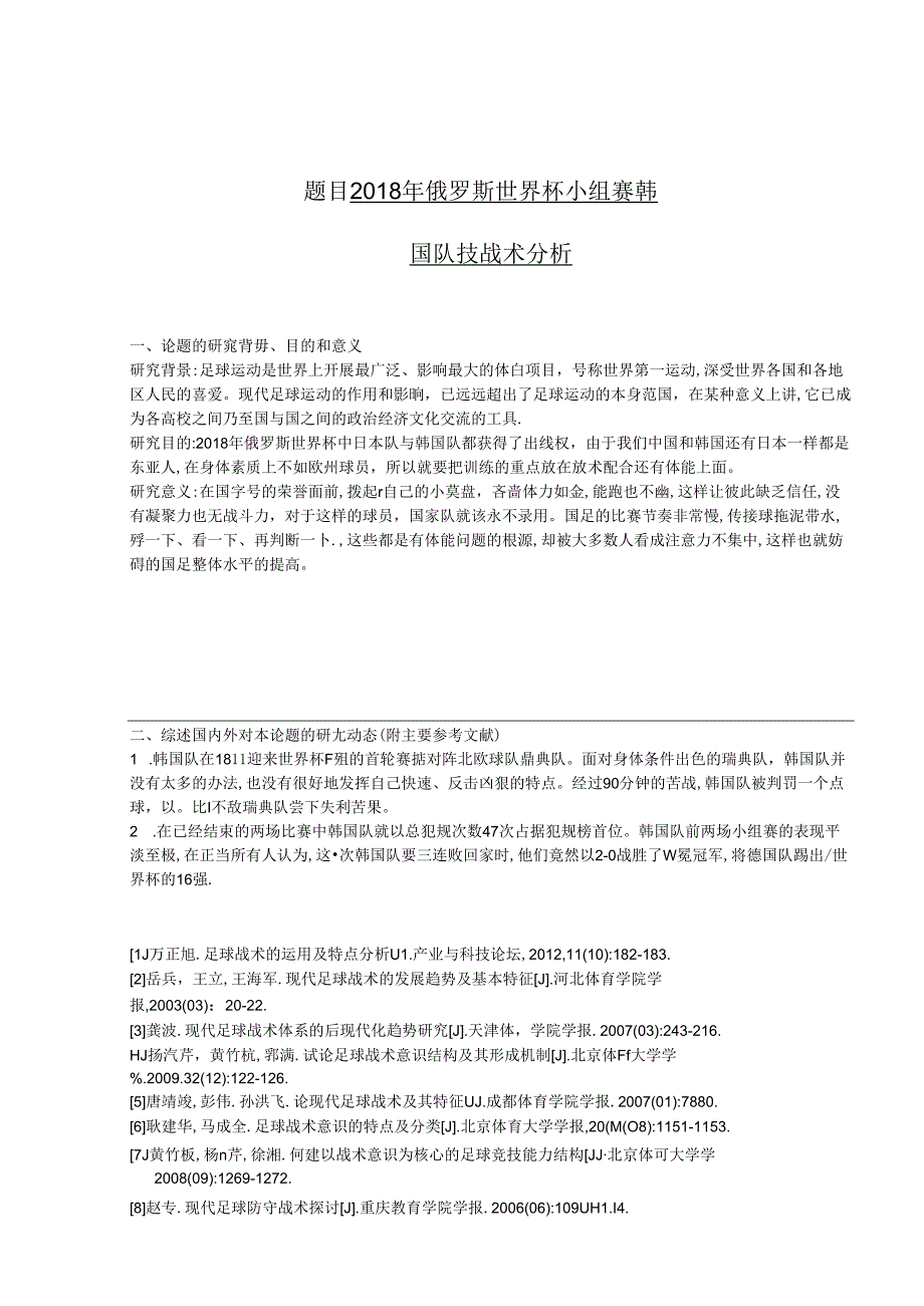 2018年俄罗斯世界杯小组赛韩国队技战术分析 开题报告 体育运动专业.docx_第1页