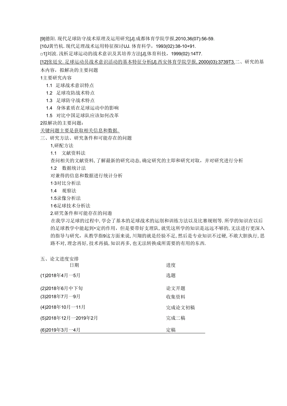 2018年俄罗斯世界杯小组赛韩国队技战术分析 开题报告 体育运动专业.docx_第2页