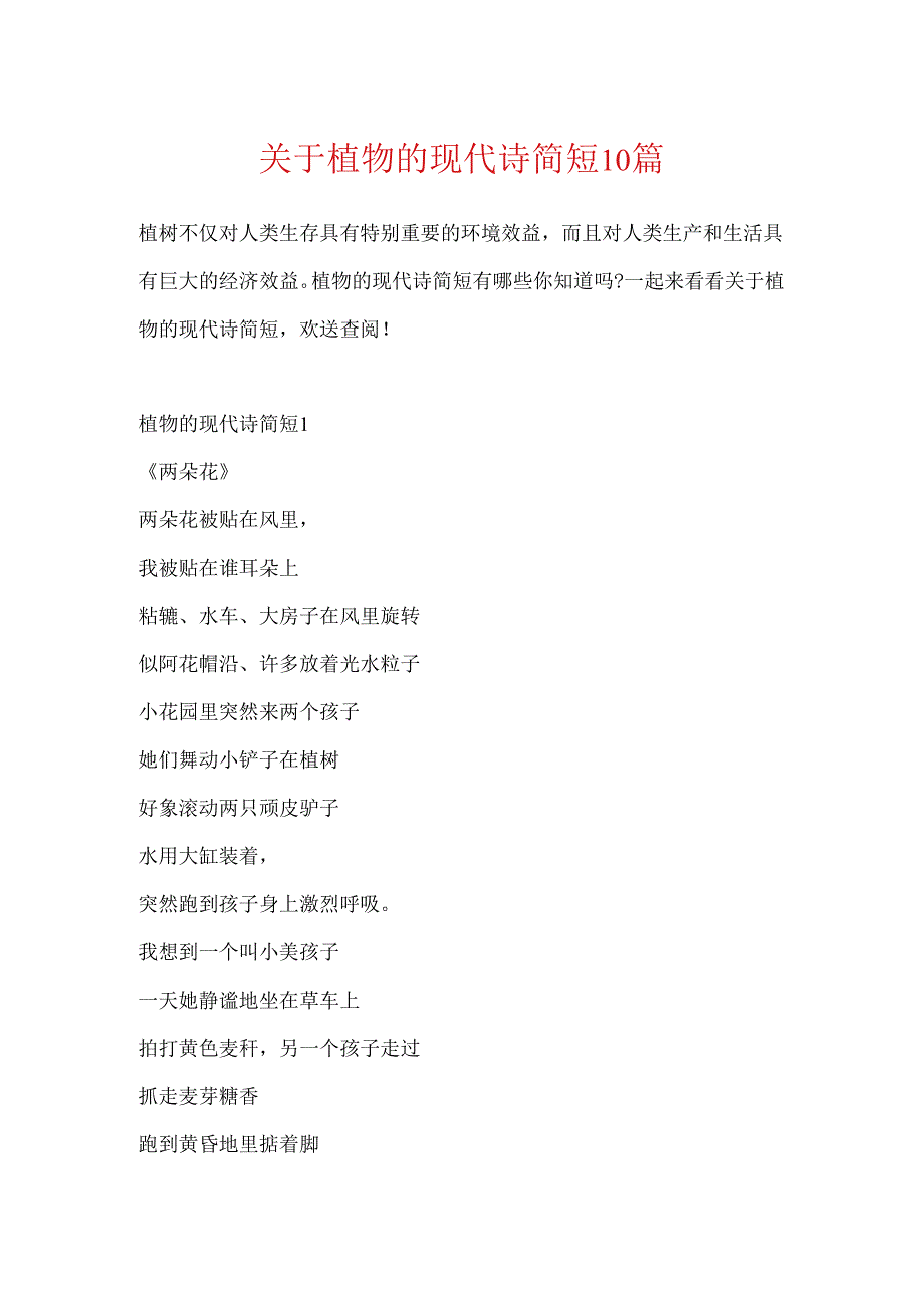 关于植物的现代诗简短10篇.docx_第1页