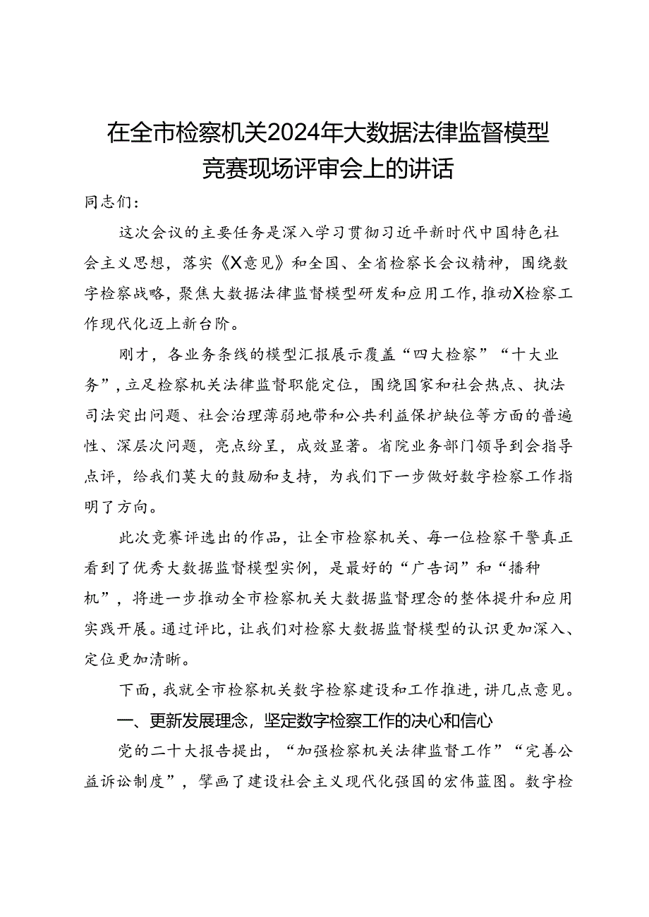 在全市检察机关2024年大数据法律监督模型竞赛现场评审会上的讲话.docx_第1页