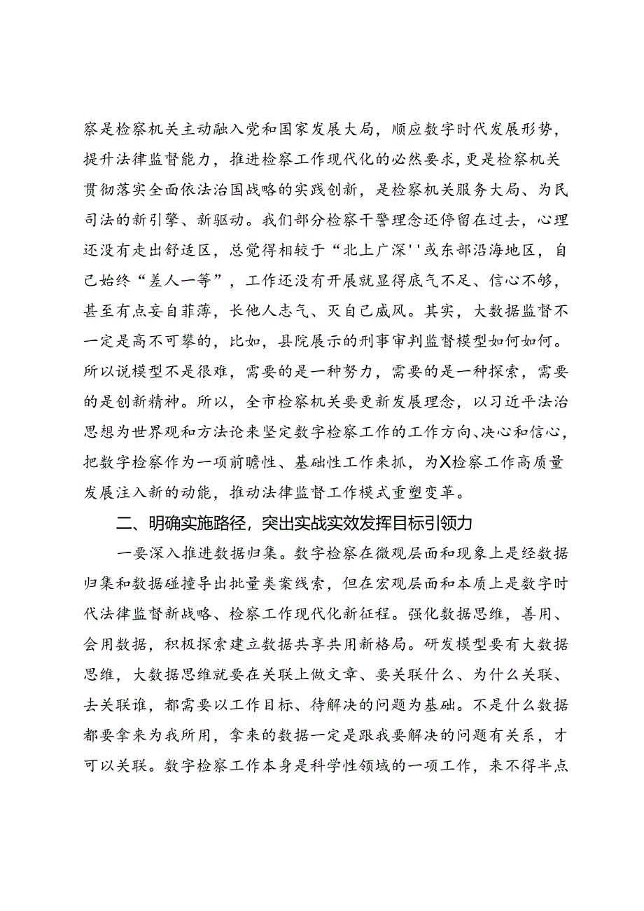 在全市检察机关2024年大数据法律监督模型竞赛现场评审会上的讲话.docx_第2页