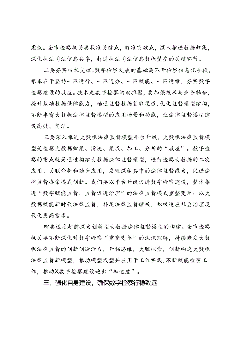 在全市检察机关2024年大数据法律监督模型竞赛现场评审会上的讲话.docx_第3页